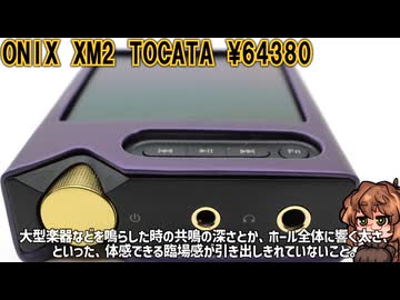 コンパクトに高品質高出力を持ち運ぼう。ONIX TOCANA XM2をレビュー