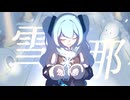 「雪那/せつな」 feat.初音ミク