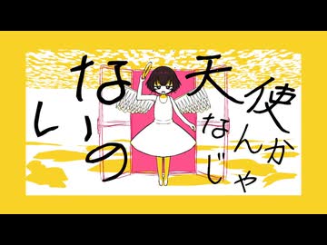 ドーナツ・クラック / ゆだ (ミ瑞Remix)