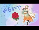 おもいで feat. 知声