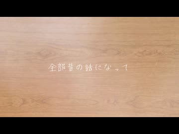 全部昔の話になって / 泣音 feat.初音ミク・鏡音リン・鏡音レン