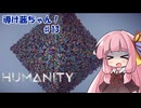 【HUMANITY】導け茜ちゃん！＃13【VOICEROID実況/琴葉茜】