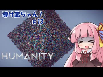 【HUMANITY】導け茜ちゃん！＃13【VOICEROID実況/琴葉茜】