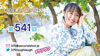 寿美菜子のラフラフ 第541回