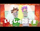 いとしの姉さま / 東北きりたん・九州そら
