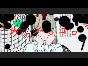 カケタココロ / Sekkiman feat. 裏命