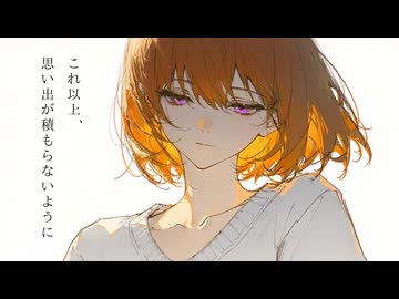 これ以上、思い出が積もらないように / アメ feat.初音ミク