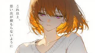 これ以上、思い出が積もらないように / アメ feat.初音ミク のサムネイル