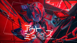 アウトミューズ / 星尘Infinity,音街ウナSV のサムネイル