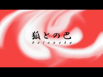 狐との巴 / 中ちくP feat. 知声