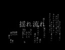 揺れ流れ/ナースロボ＿タイプT
