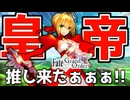 【FGO】いまさら『FGO』を始めた男の実況プレイ【Fate/Grand Order】~第一部 セプテム~ #14