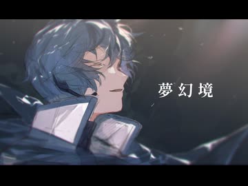 夢幻境 / KAITO
