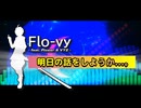明日の話をしようか...。  / Flo-vy feat. flower_v4 & VY2_v3