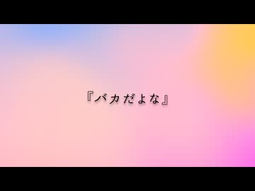 バカだよな／チネンユーダイ feat.初音ミク
