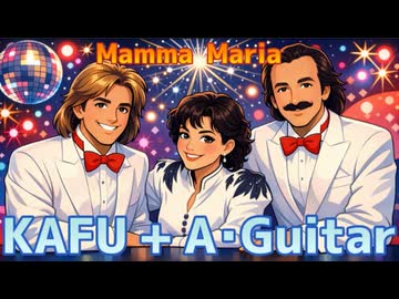 Mamma Maria / 可不【アコギアレンジカバー】