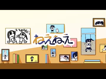 ねえねえ / 井上春 feat.樽(UTAU・CoeFont)