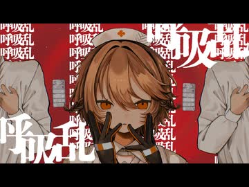 呼吸乱(Hu Xi Luan) / AIナースロボ＿タイプT