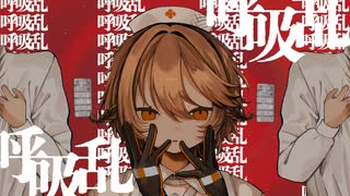 呼吸乱(Hu Xi Luan) / AIナースロボ＿タイプT のサムネイル