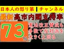 【最新の高市内閣支持率が73％】驚異の支持率に中道は沈黙するしかなく首相の施政方針演説でも野党はヤジを飛ばせず沈黙に徹する有様で憲法改正も今度こそ行けるとの道筋が見えた