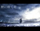 野に咲く花 / 花隈千冬