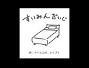 Δ すいみんだいじ