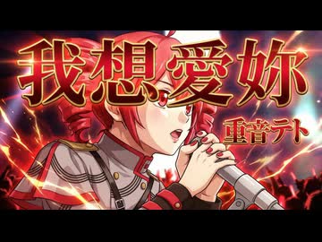 我想愛妳 / 重音テトsv