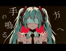 手の鳴る方へ/初音ミク【オリジナル】