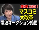 NHK解体？　高市総理、電波オークションでマスコミ大改革へ！