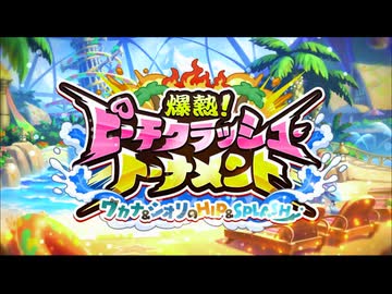 【プリンセスコネクト！Re:Dive】爆熱！ピーチクラッシュ・トーナメント 予告