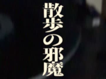 散歩の邪魔（Night Remix）