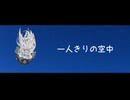 一人きりの空中/Luxu feat.可不