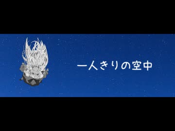 一人きりの空中/Luxu feat.可不