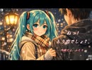 ねっ！もう恋でしょ？-内緒だよふたり-　　 feat.初音ミク