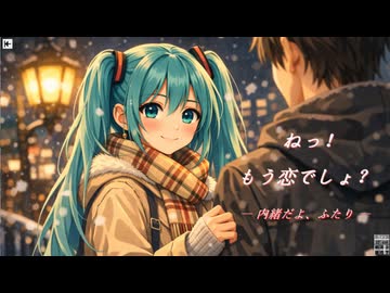 ねっ！もう恋でしょ？-内緒だよふたり-　　 feat.初音ミク