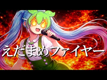 えだまめファイヤー