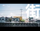 街 / 初音ミク