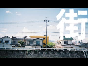 街 / 初音ミク