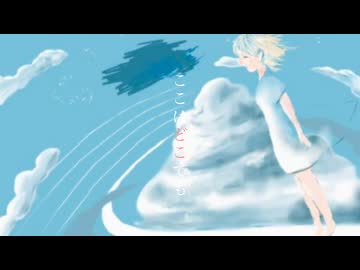ここはどこでも / asa, 音街ウナ