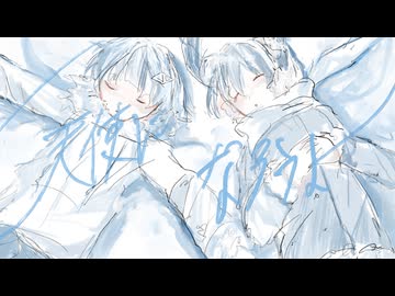 天使になろうよ/希 feat.可不・初音ミク