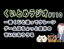 くいとめラジオ＃110 一番くじと違ってクレーンゲームはちょっと自分のせいになりうる