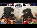 【大乱闘スマッシュブラザーズSP】五感を縛ってスマブラしてみた