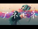 リキP/アネモネ