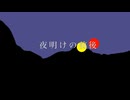 夜明けの前後/asa