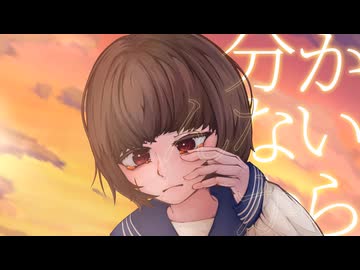 『僕の正解を。』　/feat.可不