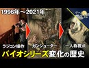【生みの苦しみ】バイオハザードシリーズの変化の歴史 1996年～2021年【第251回-ゲーム夜話】