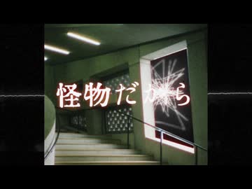 New Analog Bubbler - 怪物だから(feat. 重音テト)