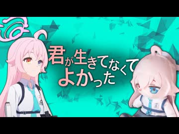 ホシノとホシノ - 君が生きてなくてよかった