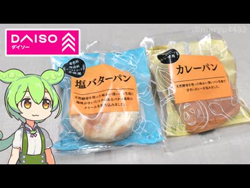 ダイソーにあった長期保存可能なパン「東京ブレッド（各100円）」