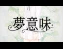 夢意味/ムイミ